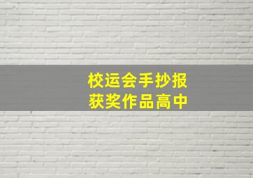 校运会手抄报 获奖作品高中